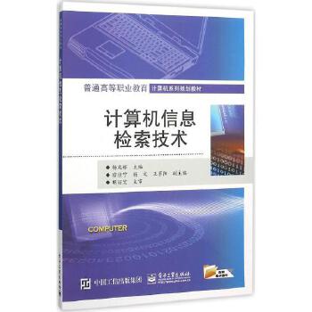 計算機信息檢索技術 原理、應用與未來展望